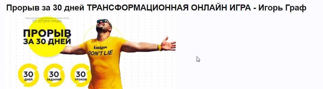 Прорыв за 30 дней. Трансформационная онлайн игра [Игорь Граф]