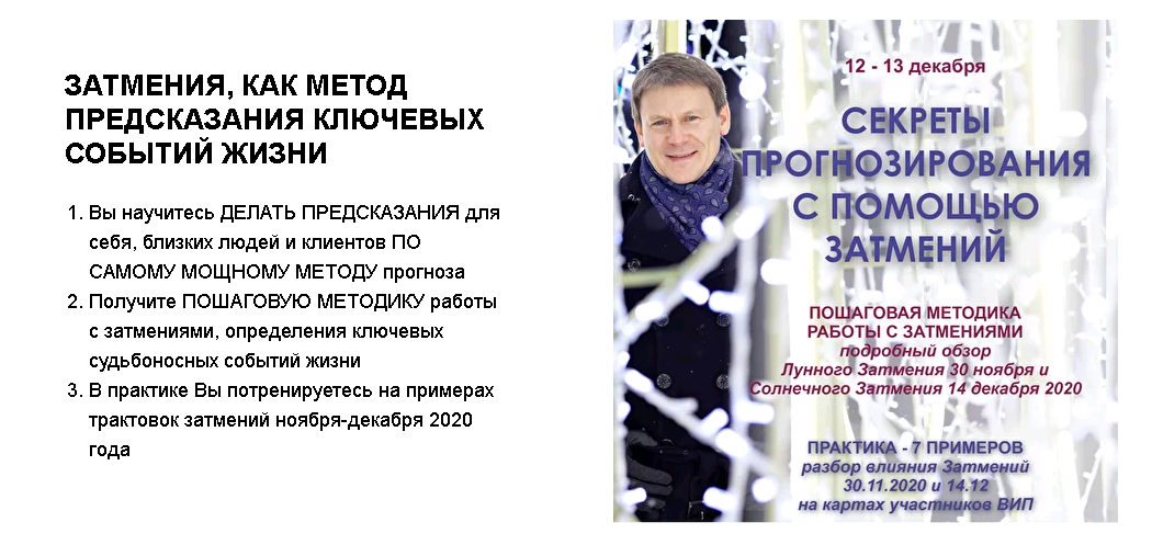 Секреты прогнозирования с помощью затмений Стандарт плюс (Евгений Волоконцев)