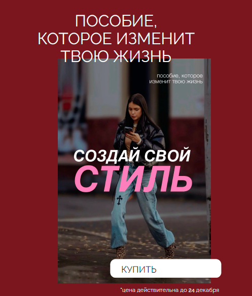 Создай свой стиль 2023 (Даша Ритмо)