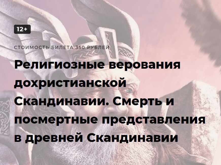 [Точка интеллекта] Религиозные верования дохристианской Скандинавии. Лекция 5. Смерть и посмертные представления в древней Скандинавии (Иван Негреев)