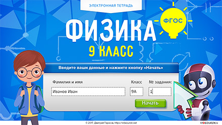 [Videouroki] Электронная тетрадь по физике 9 класс (ФГОС) (Дмитрий Тарасов)