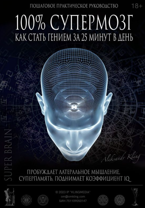 100% Супермозг — как стать гением за 25 минут в день (Александр Клинг)