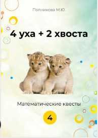 4 уха+2 хвоста. Математические квесты. 4 класс (Марина Полникова)