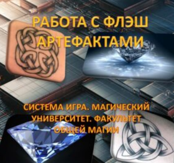 [Атлантида] Работа с Флеш Артефактами