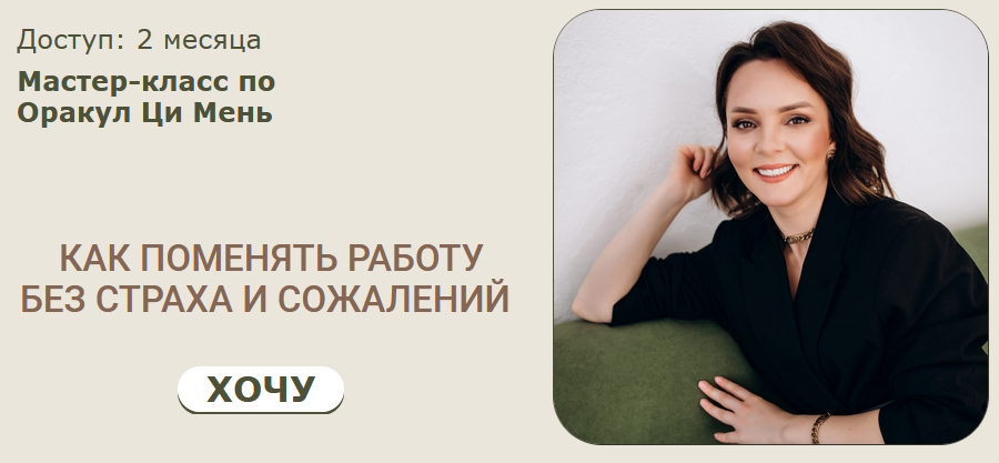 [Ци Мень] Как поменять работу без страха и сожалений. Тариф 1 (Оксана Дружченко)