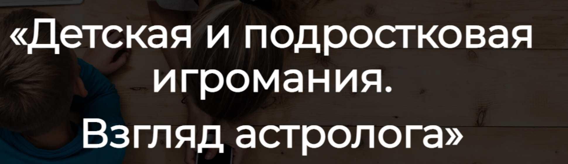 Детская и подростковая игромания. Взгляд астролога (Юлия Литовченко)