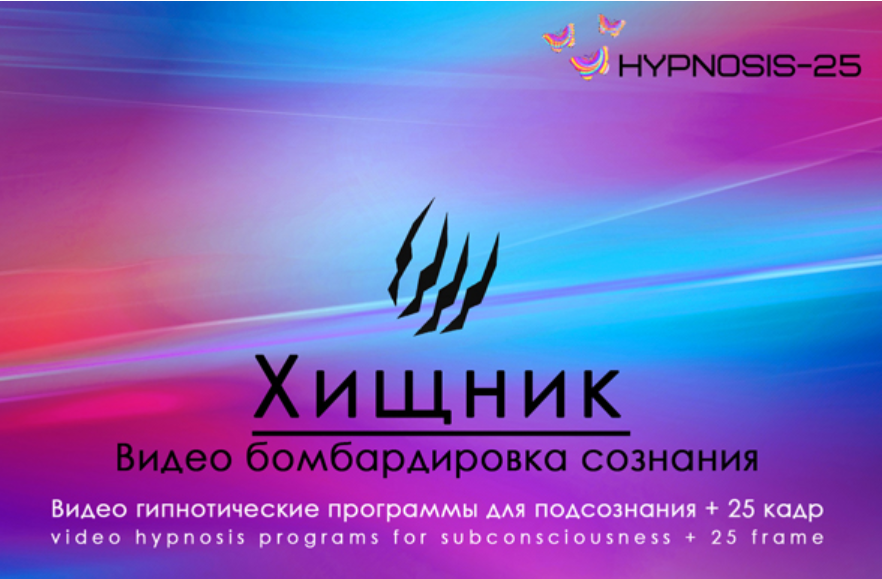 [Hypnosis-25]  Империя технологий. Хищник