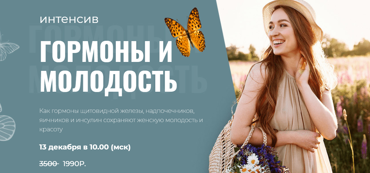 Интенсив Гормоны и молодость (Диляра Лебедева)