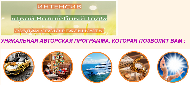 Интенсив Твой Волшебный год (Елена Мирная)