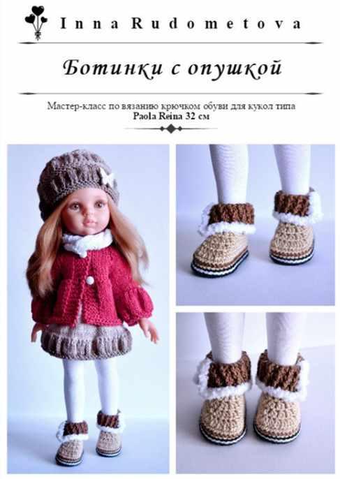 Мастер-класс "Ботинки с опушкой" для кукол типа Paola Reina 32 см (Инна Рудометова), фото 1 из 1.