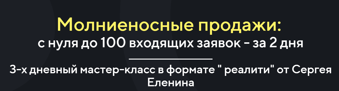 Молниеносные продажи:с 0 до 100 входящих заявок - за 2 дня.Онлайн 1 и 2 дня + запись (Сергей Еленин)