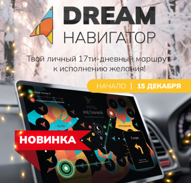 Новогодний DreamНавигатор (Марина Ростова, Юлия Жуйкова)