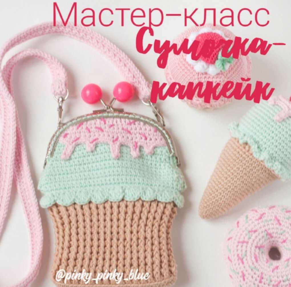 [Pinky Pinky Blue] Сумочка-капкейк (Надежда Хегай), фото 1 из 1.