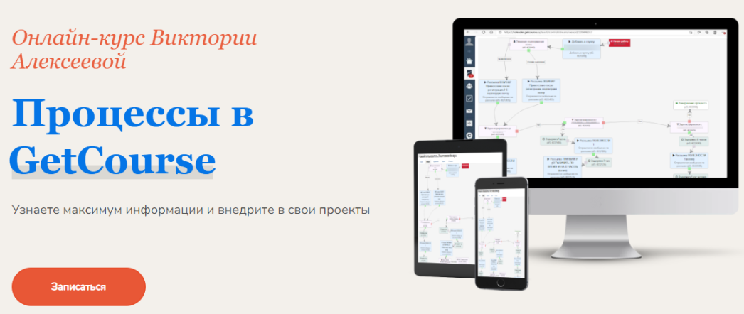 Процессы в Геткурс (Виктория Алексеева), фото 1 из 1.
