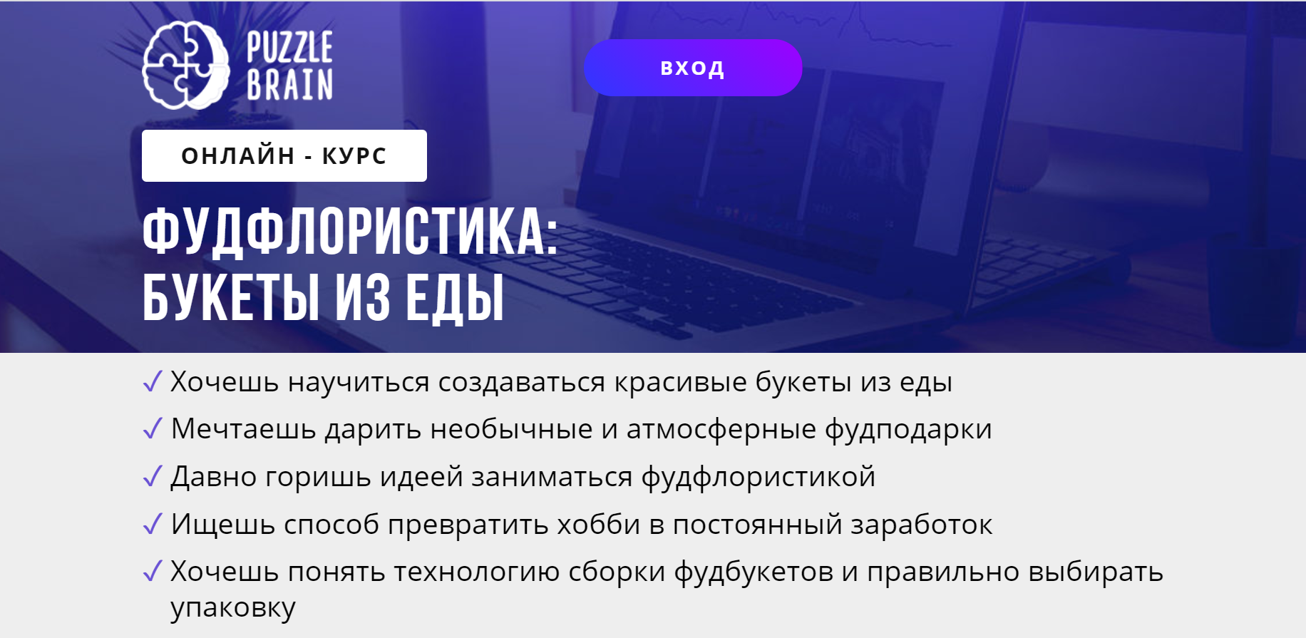 [puzzlebrain] Курс "Фудфлористика: букеты из еды" (Ольга Захарова)