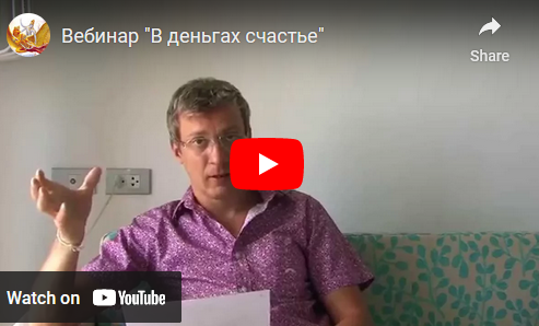 Вебинар В деньгах счастье (Денис Бурхаев)