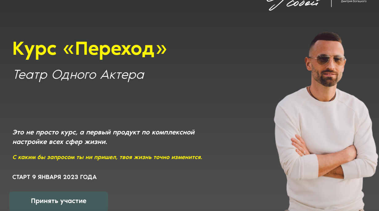 Переход. Театр Одного Актера (Дмитрий Богацкий)