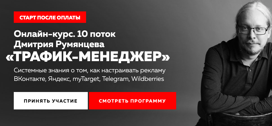 [Точка Доступа] Трафик-менеджер. 10 поток. Тариф База 2023 (Дмитрий Румянцев)