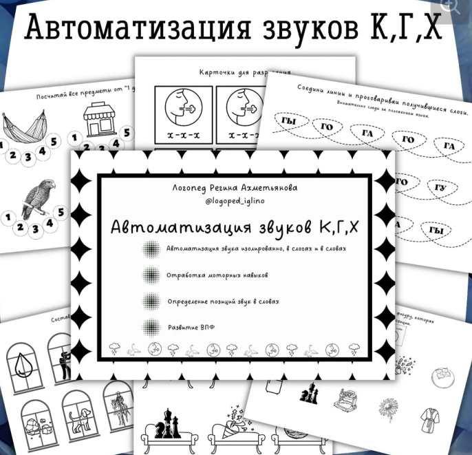 Черно-белый комплект на автоматизацию звуков К, Г, Х (Регина Набиева)