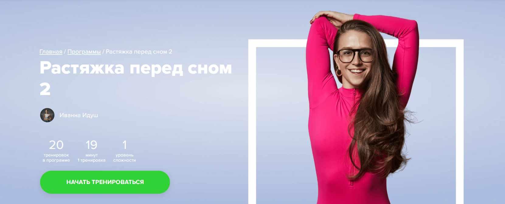 [Fitstars] Растяжка перед сном 2 (Иванна Идуш)