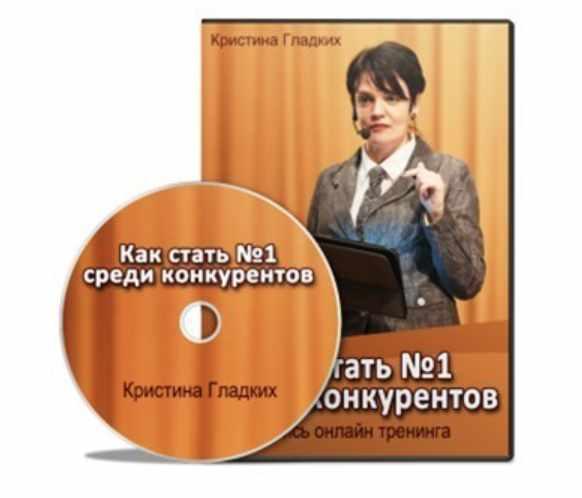 Как стать №1 среди конкурентов (Кристина Гладких)