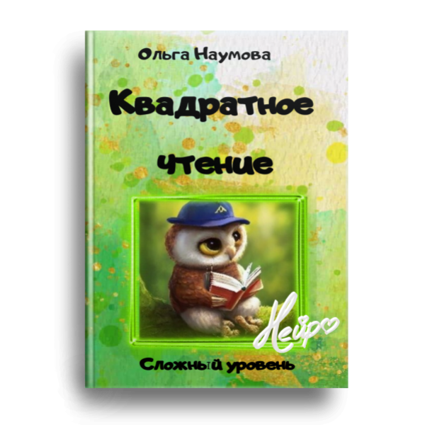 Квадратное чтение. Сложный уровень (Ольга Наумова)