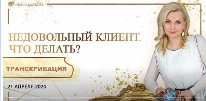 [Neso Akademie] Транскрибация. Недовольный клиент. Что делать тарологу?  (София Вюрстлин)