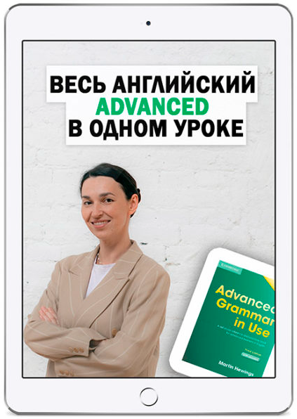 [OK English School] Весь английский Advanced в одном уроке (Елена Вогнистая)