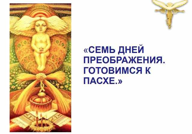 Семь дней преображения: готовимся к пасхе (Светлана Белицкая)