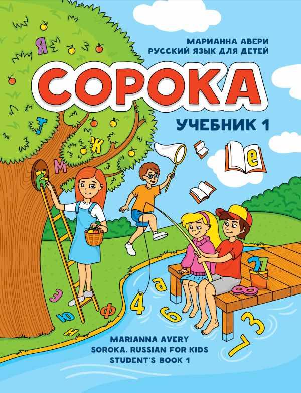 Сорока. Учебник 1 (Марианна Авери)