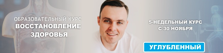 Восстановление здоровья. Формат «Углубленный». Поток от 30.11.2020 (Максим Андреюк)