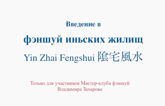 Введение в фэншуй иньских жилищ (Владимир Захаров)