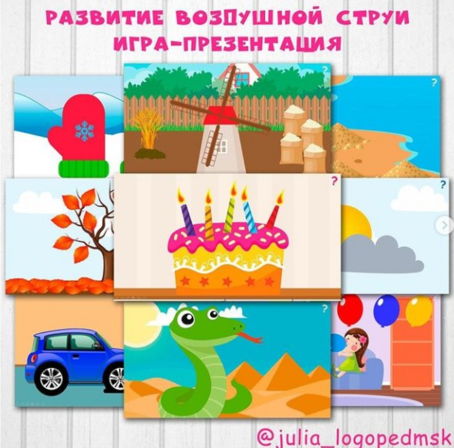 [julia_logopedmsk_store] Интерактивная игра-презентация. Развитие воздушной струи.