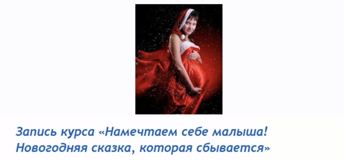 Намечтаем себе малыша. Новогодняя сказка, которая сбывается (Наталия Мурашова)