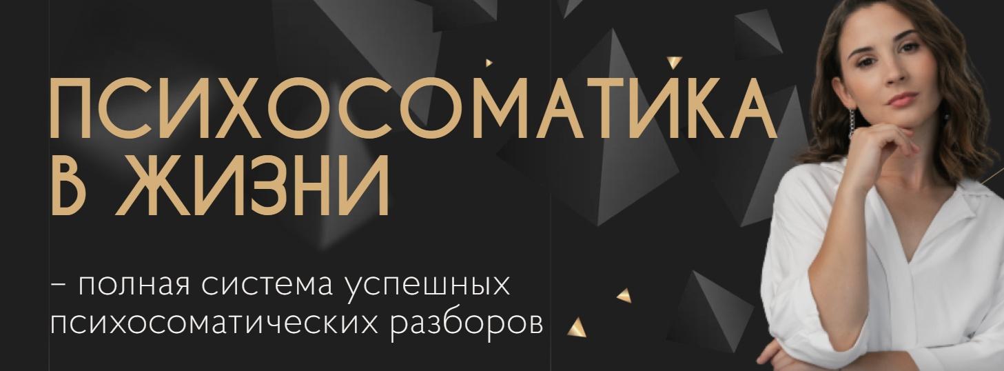 Психосоматика в жизни. Тариф Меняю жизнь (Катя Тохтарова)
