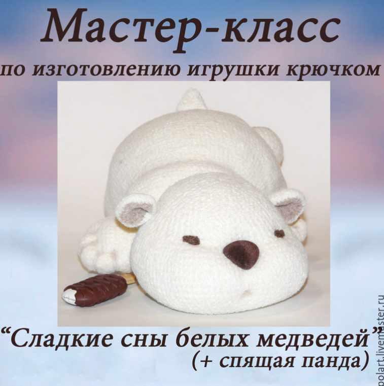 Сладкие сны белых медведей + спящая панда. 2 в 1 (Мастерская PolArt)