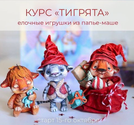 Елочные игрушки из папье-маше "Тигрята" (Марина Малько)
