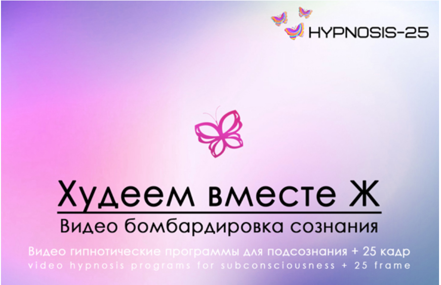 [Hypnosis-25] Худеем вместе Ж