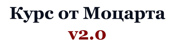 Курс от Моцарта v2.0. Криптовалютный трейдинг (2020) (Crypto.Mozart)