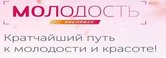 Молодость экспресс [Ревитоника]
