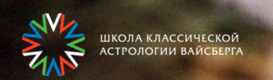 Школа классической астрологии Вайсберга 9 семестр (Виталий Вайсберг)