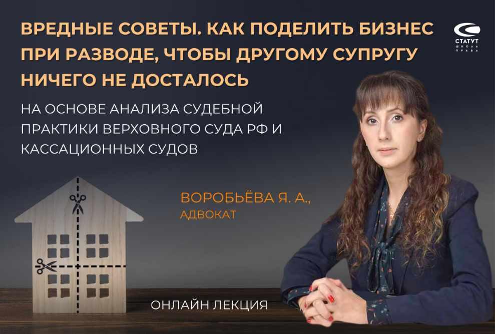 [Статут] Вредные советы. Как поделить бизнес при разводе, чтобы другому супругу ничего не досталось (Яна Воробьёва)