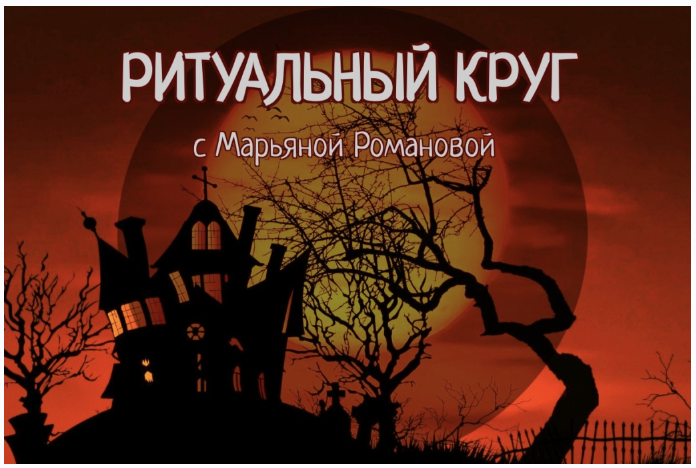 [Телема-93] Ритуальный круг 2022. Блок 2 Динамические колдовские техники. Занятие 7 (Марьяна Романова)