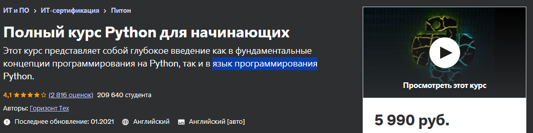[Udemy] Полный курс Python для начинающих (Horizon Tech)