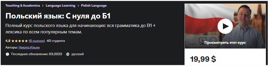 [Udemy] Польский язык: С нуля до Б1 (Никита Ильин)