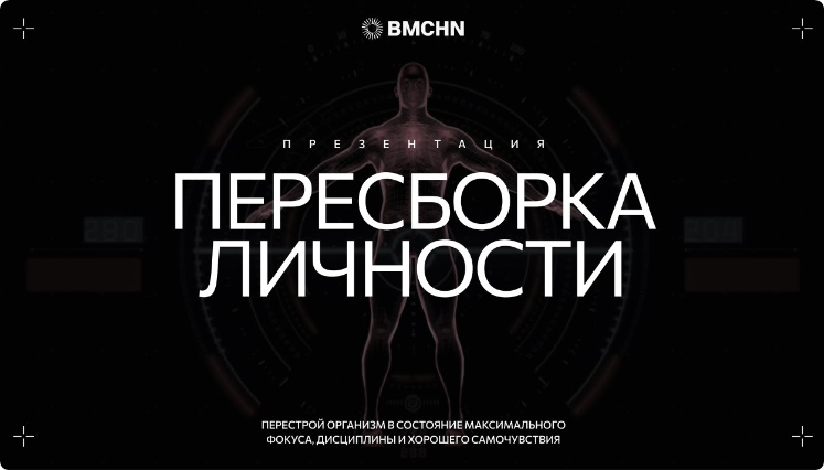 [BIOMACHINE] Пересборка личности VIP (Роман Овчаров)