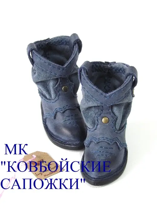Ковбойские сапоги (Светлана Лугинова), фото 1 из 1.