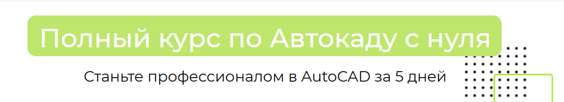 Полный курс по Автокаду с нуля. Autocad за 5 дней (Антон Мехович)