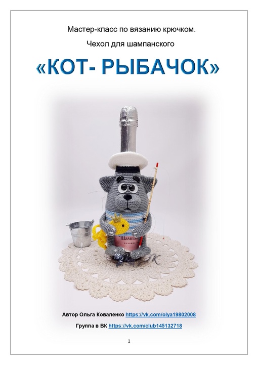 [ПрикОльгины вязалки] Чехол для шампанского Кот-рыбачок (Ольга Коваленко)