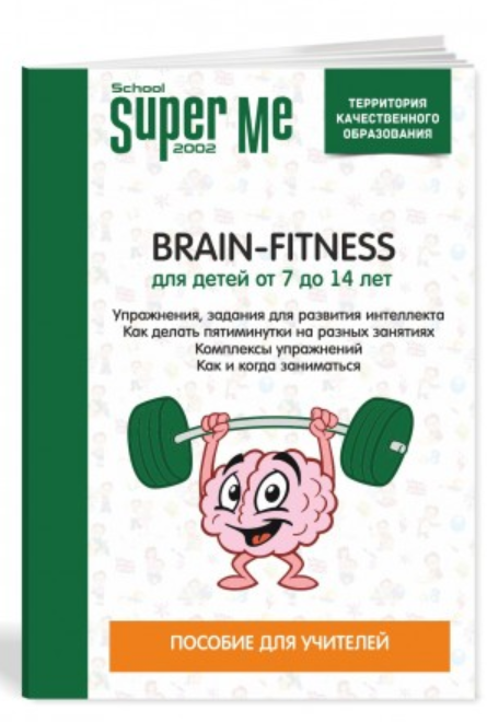 [School super me] Brain-fitness для детей от 7 до 14 лет